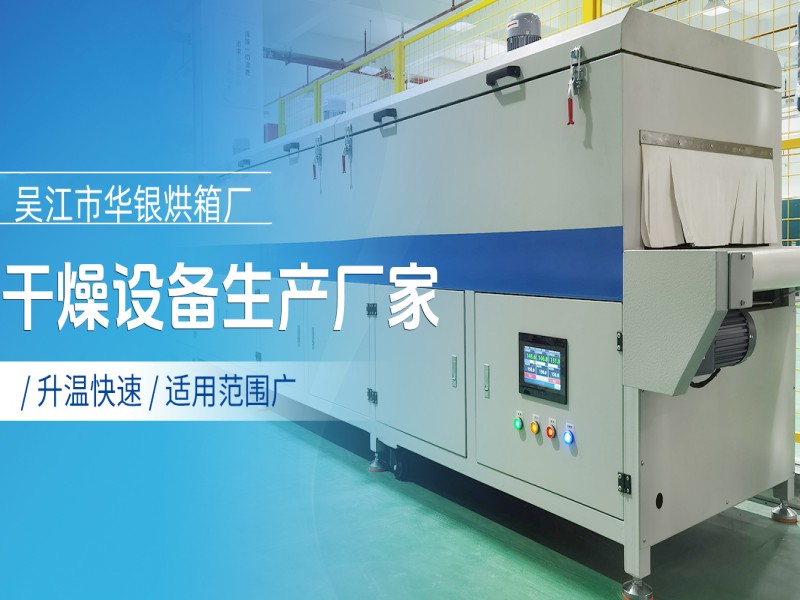 吴江市华银烘箱厂网站更新上线欢迎您的浏览！